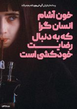 فیلم خون آشام انسان دوست که به دنبال رضایت خودکشی است