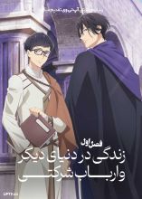 انیمه زندگی در دنیای دیگر و ارباب شرکتی