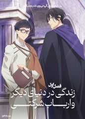 انیمه زندگی در دنیای دیگر و ارباب شرکتی Isekai no Sata wa Shachiku Shidai 2026 فصل اول