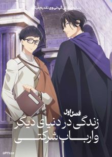 انیمه زندگی در دنیای دیگر و ارباب شرکتی Isekai no Sata wa Shachiku Shidai 2026 فصل اول