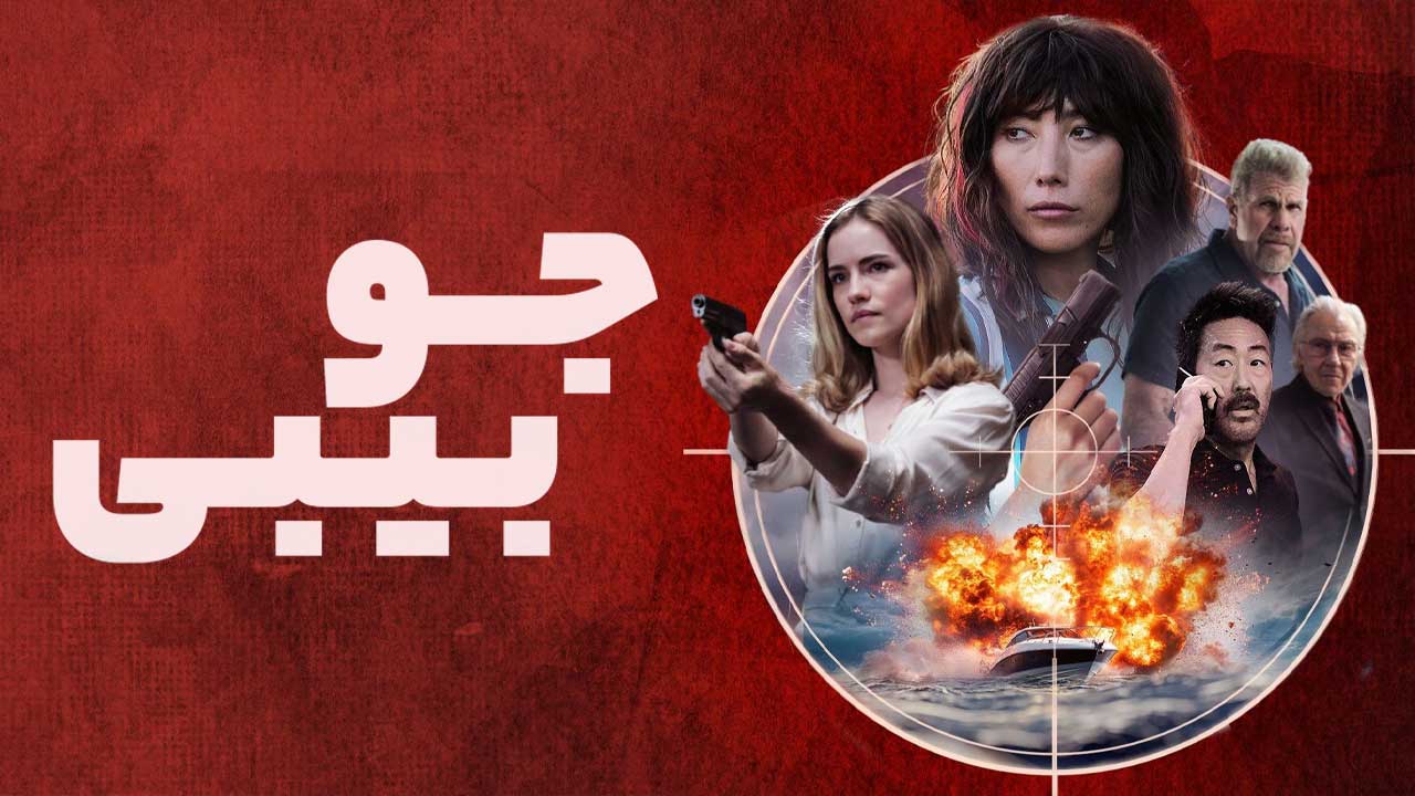 فیلم جو بیبی Joe Baby 2024