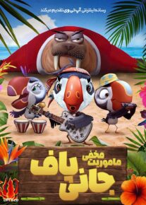 انیمیشن جانی پاف: ماموریت مخفی