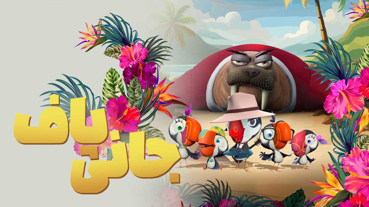 انیمیشن جانی پاف ماموریت مخفی Johnny Puff Secret Mission 2024