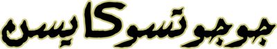 جوجوتسو کایسن