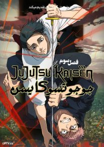  دانلود انیمه جوجوتسو کایسن Jujutsu Kaisen فصل اول تا سوم