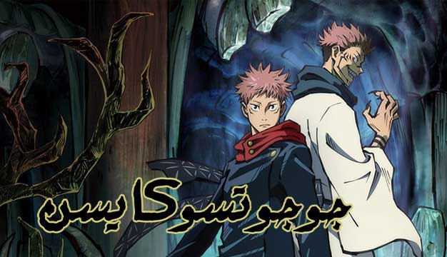 انیمه جوجوتسو کایسن