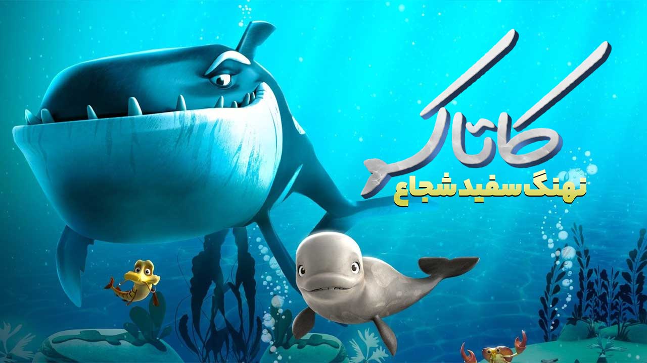 انیمیشن کاتاک نهنگ سفید شجاع Katak The Brave Beluga 2023