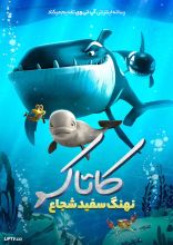 انیمیشن کاتاک: نهنگ سفید شجاع