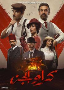  فیلم کرا و الجن Kira and El Gin 2022 با دوبله فارسی