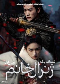  سریال افسانه یک ژنرال خانم Legend of the Female General 2025 فصل اول