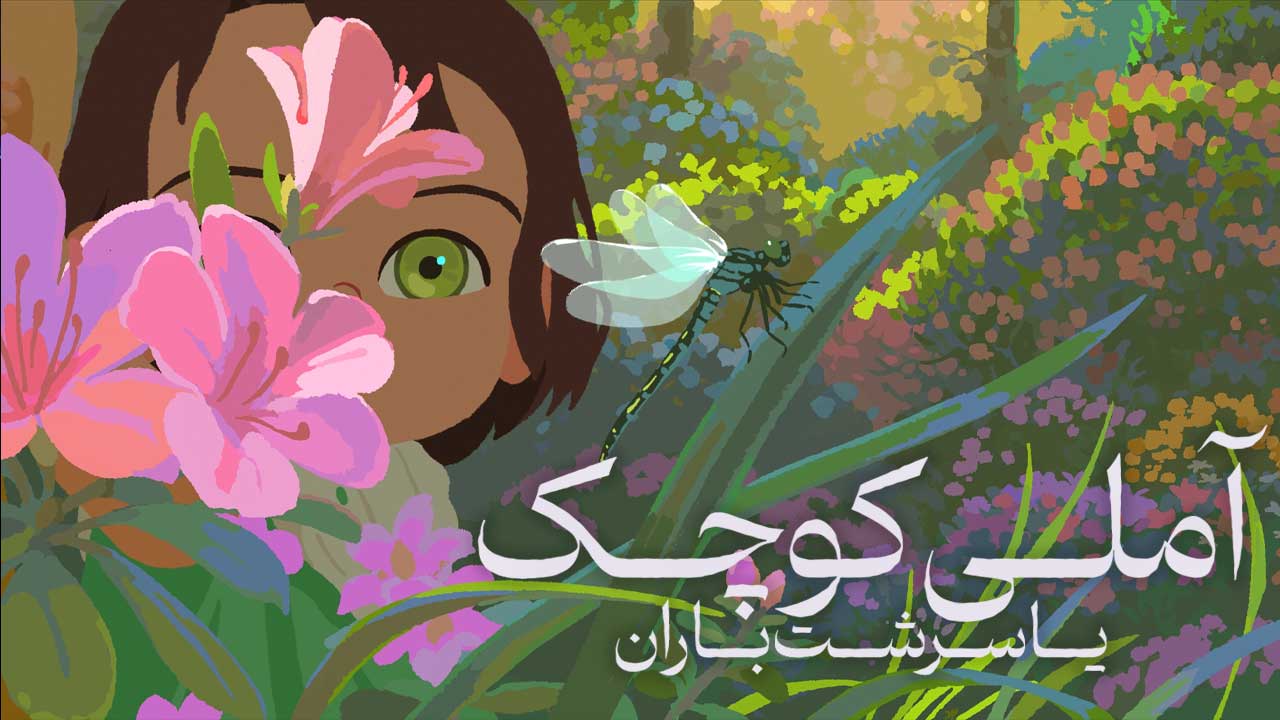 انیمیشن آملی کوچک یا سرشت باران Little Amelie or the Character of Rain 2025
