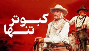 سریال کبوتر تنها