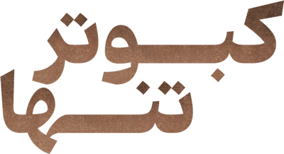 کبوتر تنها