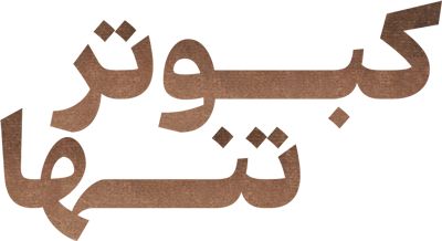 کبوتر تنها