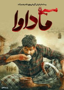 فیلم هندی ماداوا Maadeva 2025 با دوبله فارسی