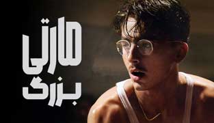 فیلم مارتی بزرگ