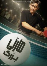 فیلم مارتی بزرگ