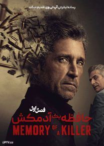  سریال خاطرات یک قاتل Memory of a Killer 2026 فصل اول
