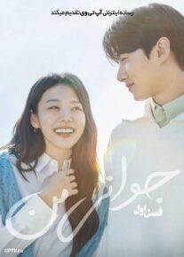  سریال جوانی من My Youth 2025 فصل اول با دوبله فارسی