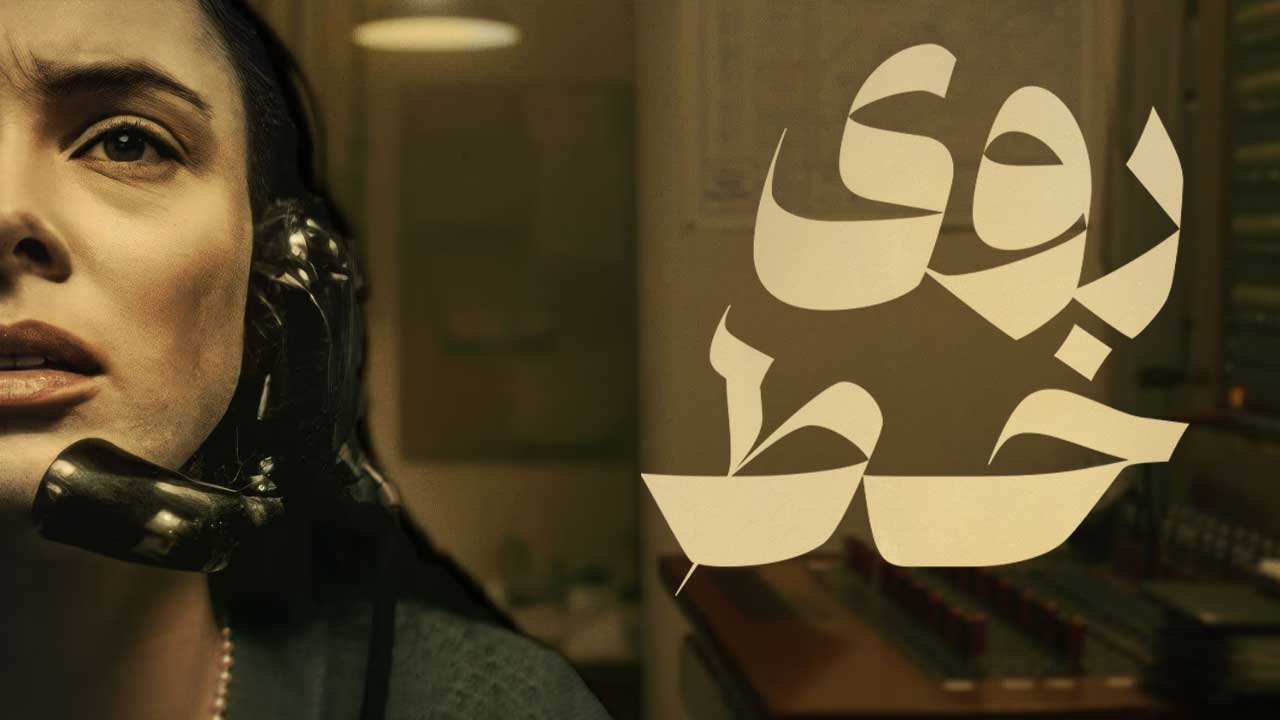 فیلم روی خط On the Line 2023