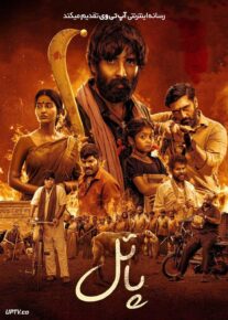 فیلم هندی پاتل Pottel 2024 با دوبله فارسی