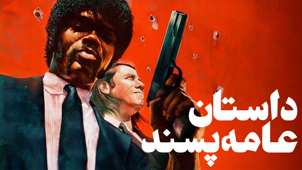 فیلم داستان عامه پسند Pulp Fiction 1994