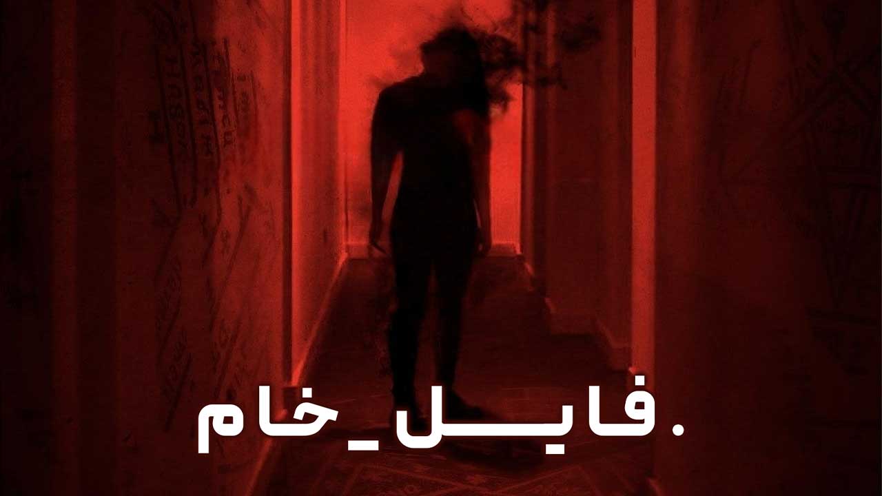 فیلم فایل خام Raw File 2025