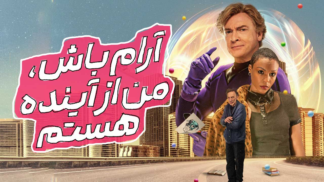 فیلم آرام باش من از آینده هستم Relax Im from the Future 2022