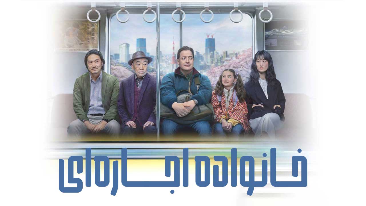 فیلم خانواده اجاره ای Rental Family 2025