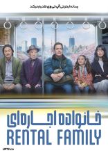 فیلم خانواده اجاره ای