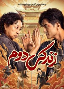  فیلم زندگی دوم Second Life 2024 با دوبله فارسی