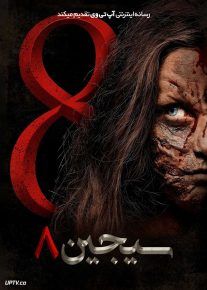  فیلم ترسناک سجین ۸ Siccin 8 2025 با دوبله فارسی