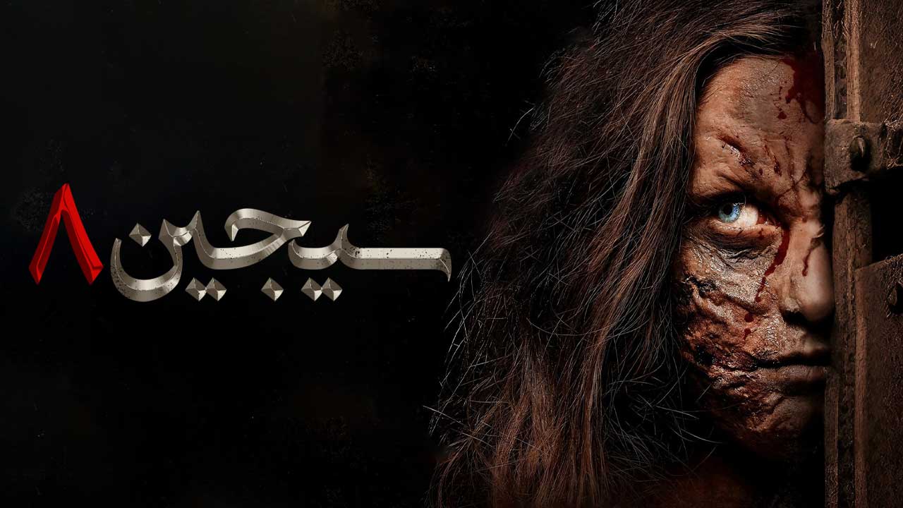 فیلم سجین ۸ Siccin 8 2025
