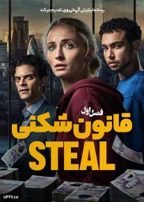  سریال قانون شکنی 2026 Steal فصل اول با دوبله فارسی