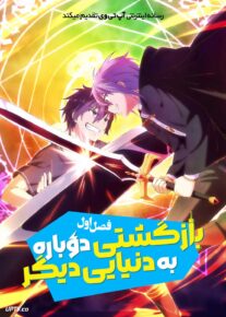  انیمه بازگشتی دوباره به دنیایی دیگر Summoned to Another World for a Second Time 2025 فصل اول با دوبله فارسی