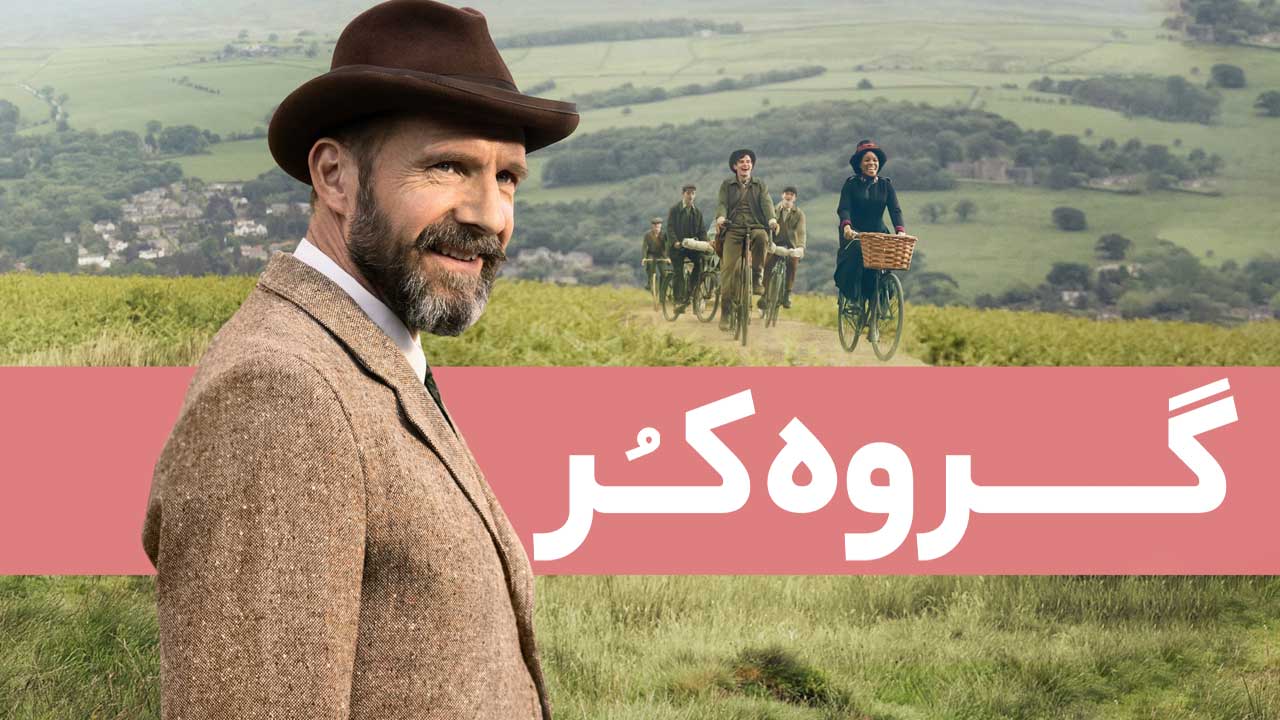 فیلم گروه کر The Choral 2025
