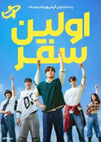 فیلم اولین سفر The First Ride 2025 با زیرنویس فارسی