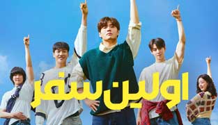 فیلم اولین سفر