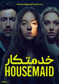 فیلم خدمتکار The Housemaid 2025 با دوبله فارسی