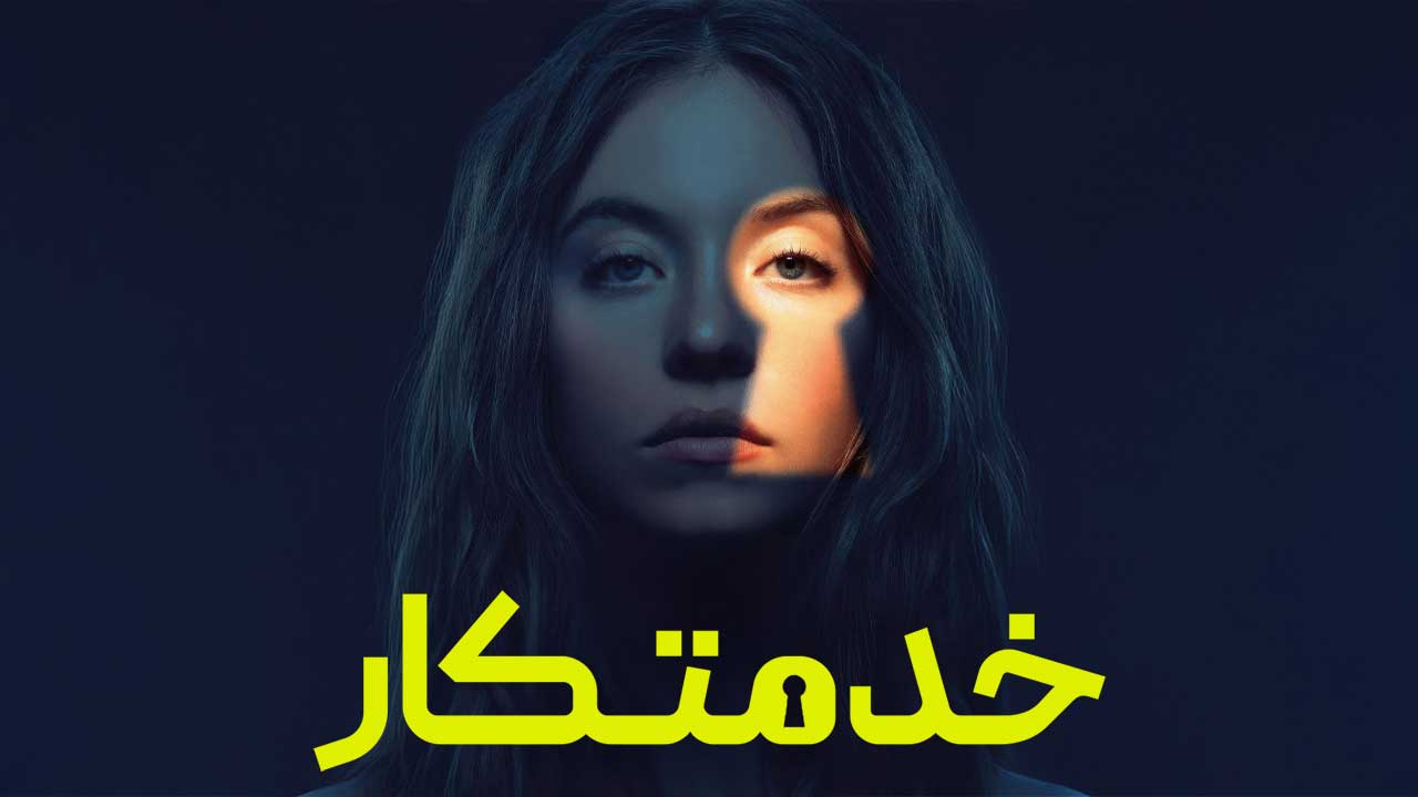 فیلم خدمتکار The Housemaid 2025