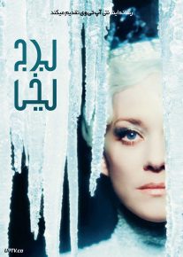 فیلم برج یخی The Ice Tower 2025 با دوبله فارسی