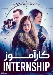  فیلم کارآموز The Internship 2026 با دوبله فارسی