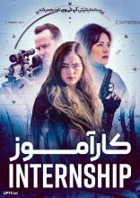 فیلم کارآموز