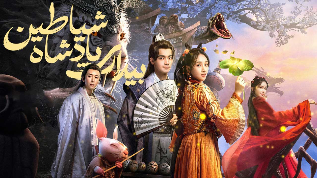 فیلم بیداری پادشاه شیاطین The Lord of the Monsters 2023