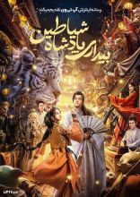 فیلم بیداری پادشاه شیاطین