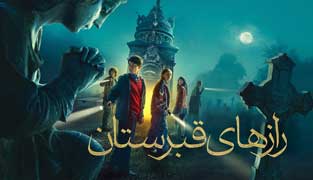 فیلم رازهای قبرستان