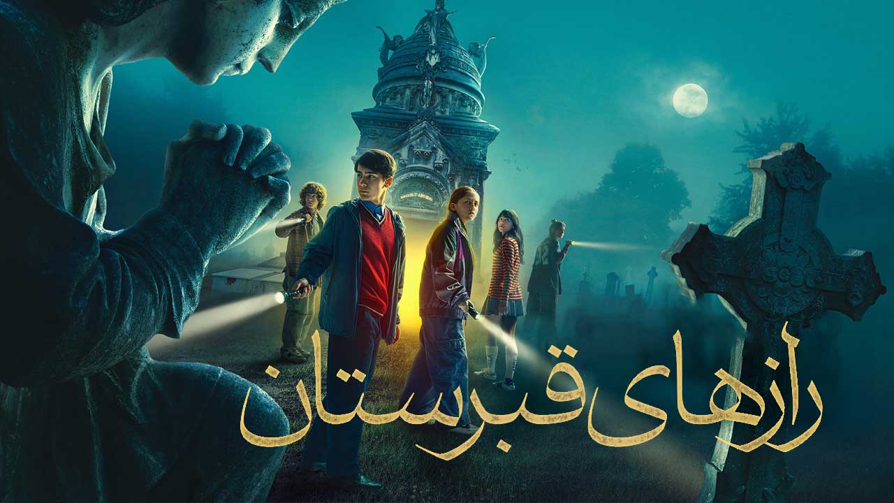 فیلم رازهای قبرستان The Mortimers 2025