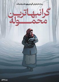 انیمیشن گرانبهاترین محموله