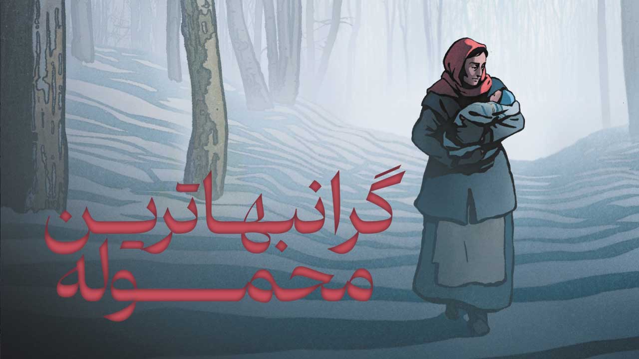 انیمیشن گرانبهاترین محموله The Most Precious of Cargoes 2024