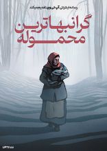انیمیشن گرانبهاترین محموله